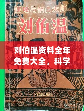 四期三期内必开一期刘伯温,精选资料解析大全