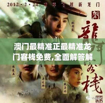 澳门精准正版龙门客栈攻略,精选资料解析大全