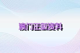 澳门正版资料免费大全的特点,澳门正版资料免费大全，全面、安全、便捷的资料获取平台