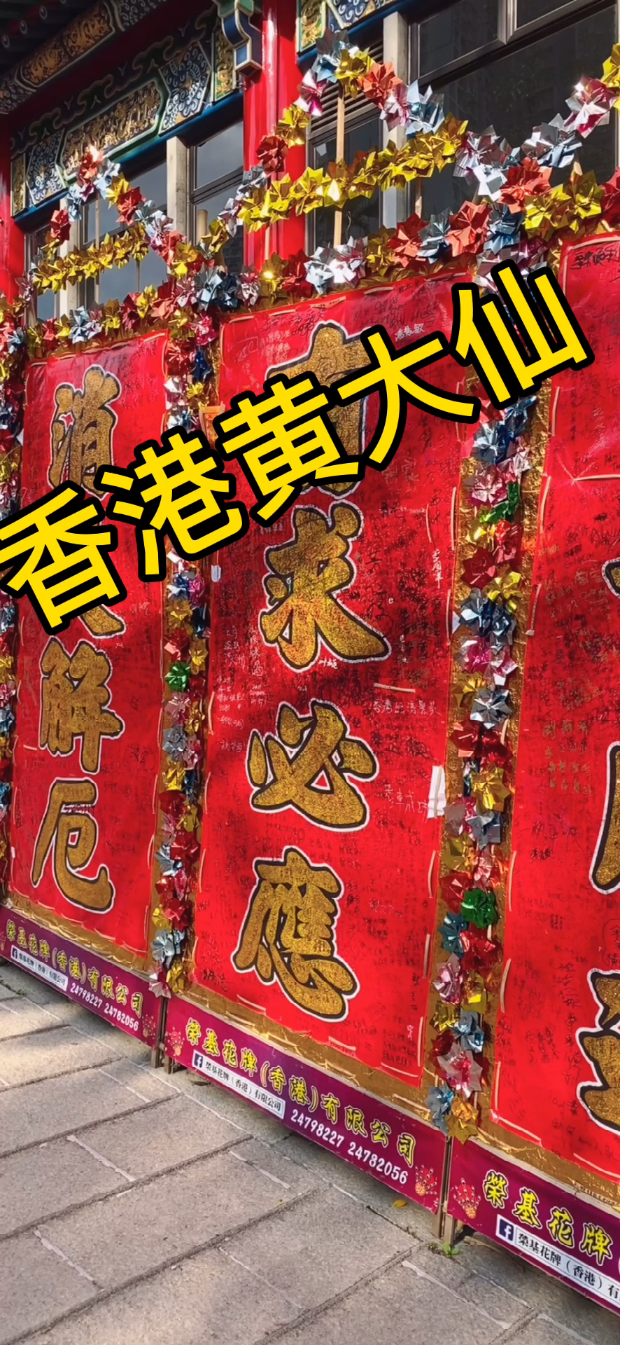 新澳门黄大仙救世报,探秘新澳门黄大仙救世报，信仰的力量与文化传承