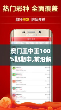 澳门王中王100%期期中一期,澳门王中王100%期期中一期的神话与现实